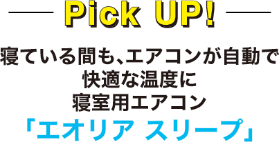 寝ている間も、エアコンが自動で快適な温度に寝室用エアコン「エオリア スリープ」