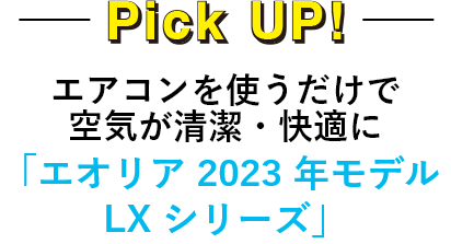 エアコンを使うだけで空気が清潔・快適に「エオリア 2023 年モデル LX シリーズ」