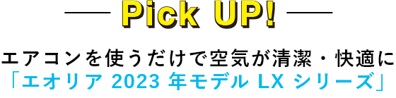 エアコンを使うだけで空気が清潔・快適に「エオリア 2023 年モデル LX シリーズ」