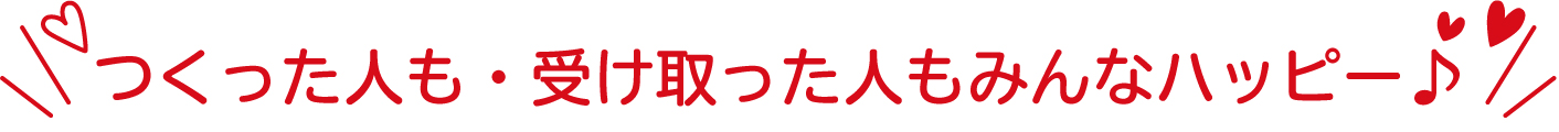 つくった人も・受け取った人もみんなハッピー
