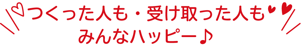 つくった人も・受け取った人もみんなハッピー