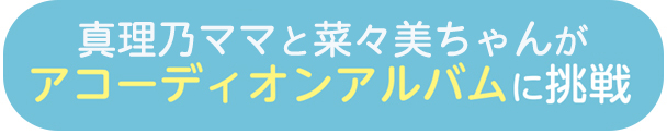 真理乃ママと菜々美ちゃんがアコーディオンアルバムに挑戦