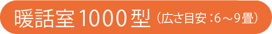暖房室