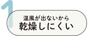 1. 温風が出ないから乾燥しにくい