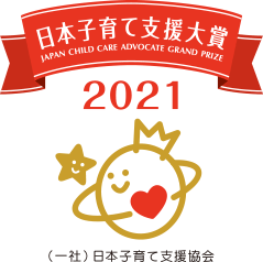 2021年度日本子育て支援大賞