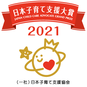 一般社団法人日本子育て支援協会主催「日本子育て支援大賞2021」受賞マーク