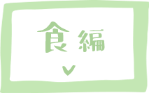 食 編