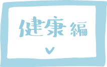 健康 編