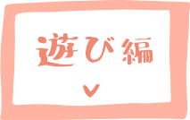 遊び 編