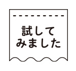 試してみました