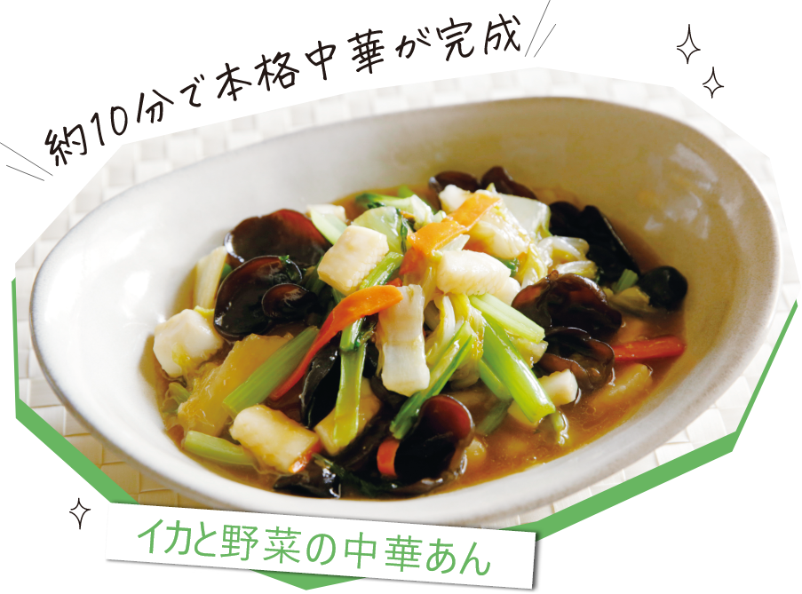 約10分で本格中華が完成！イカと野菜の中華あん