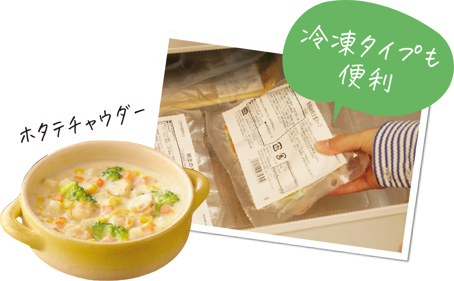 冷凍タイプで便利！ホタテチャウダー