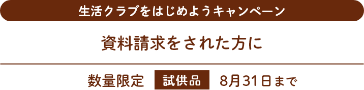 生活クラブをはじめようキャンペーン 資料請求された方に 数量限定 試供品 8月31日まで