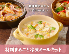 材料まるごと冷凍ミールキット