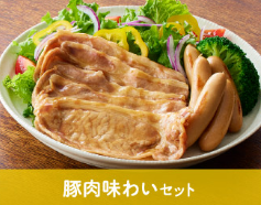 豚肉味わいセット