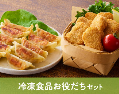 冷凍食品お役立ちセット