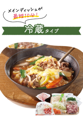 メインディッシュが最短10分！ 冷蔵タイプ
