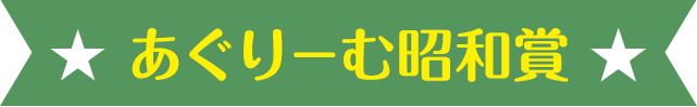 あぐりーむ昭和賞