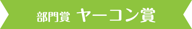 部門賞・ヤーコン賞