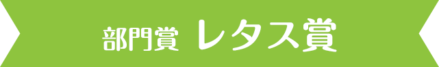 部門賞・レタス賞