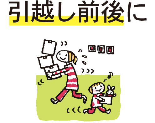 引越し前後に