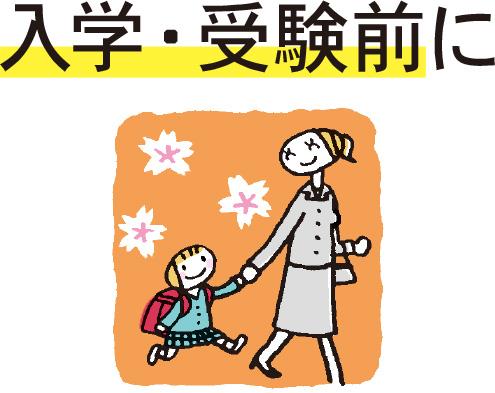 入学・受験前に