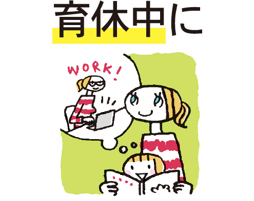 育休中に