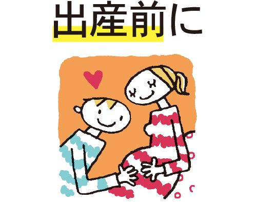 出産前に