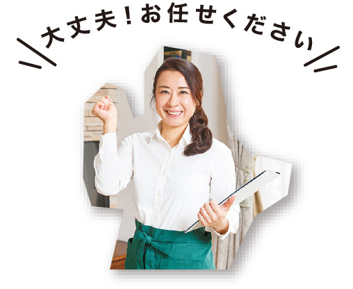 大丈夫！お任せください