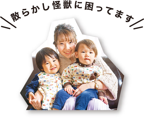 散らかし怪獣に困ってます