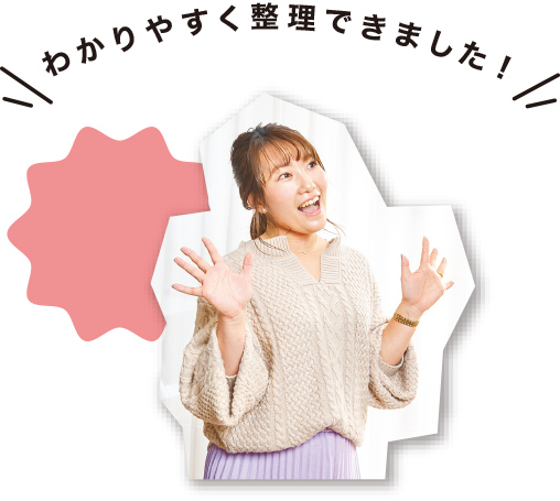 わかりやすく整理できました！