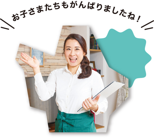 お子さまたちもがんばりましたね！