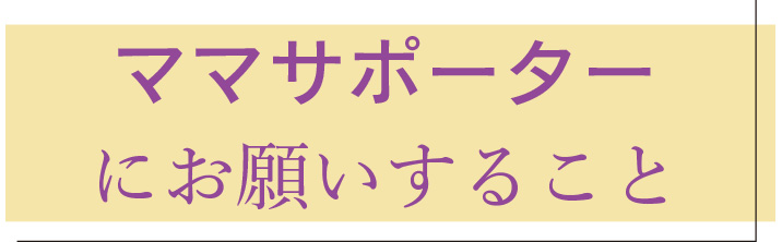 ママサポーターにお願いすること