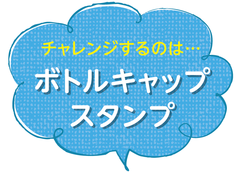 ボトルキャップスタンプ