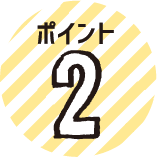 ポイント2