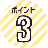 ポイント3