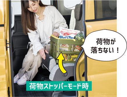 荷物が落ちない！荷物ストッパーモード時