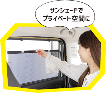 サンシェードでプライベート空間に