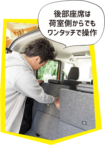 後部座席は荷室側からでもワンタッチで操作