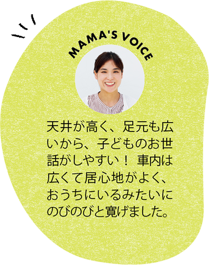 天井が高く、足元も広いから、子どものお世話がしやすい！ 車内は広くて居心地がよく、おうちにいるみたいにのびのびと寛げました。