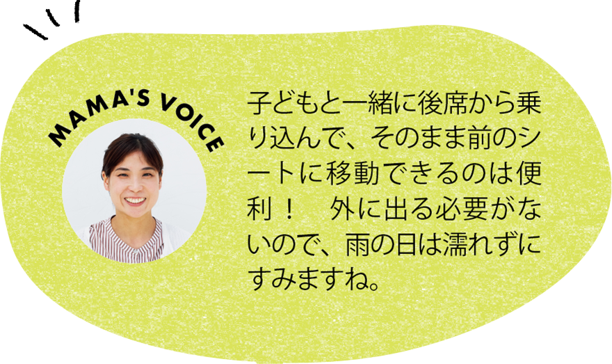 子どもと一緒に後席から乗り込んで、そのまま前のシートに移動できるのは便利！ 外に出る必要がないので、雨の日は濡れずにすみますね。