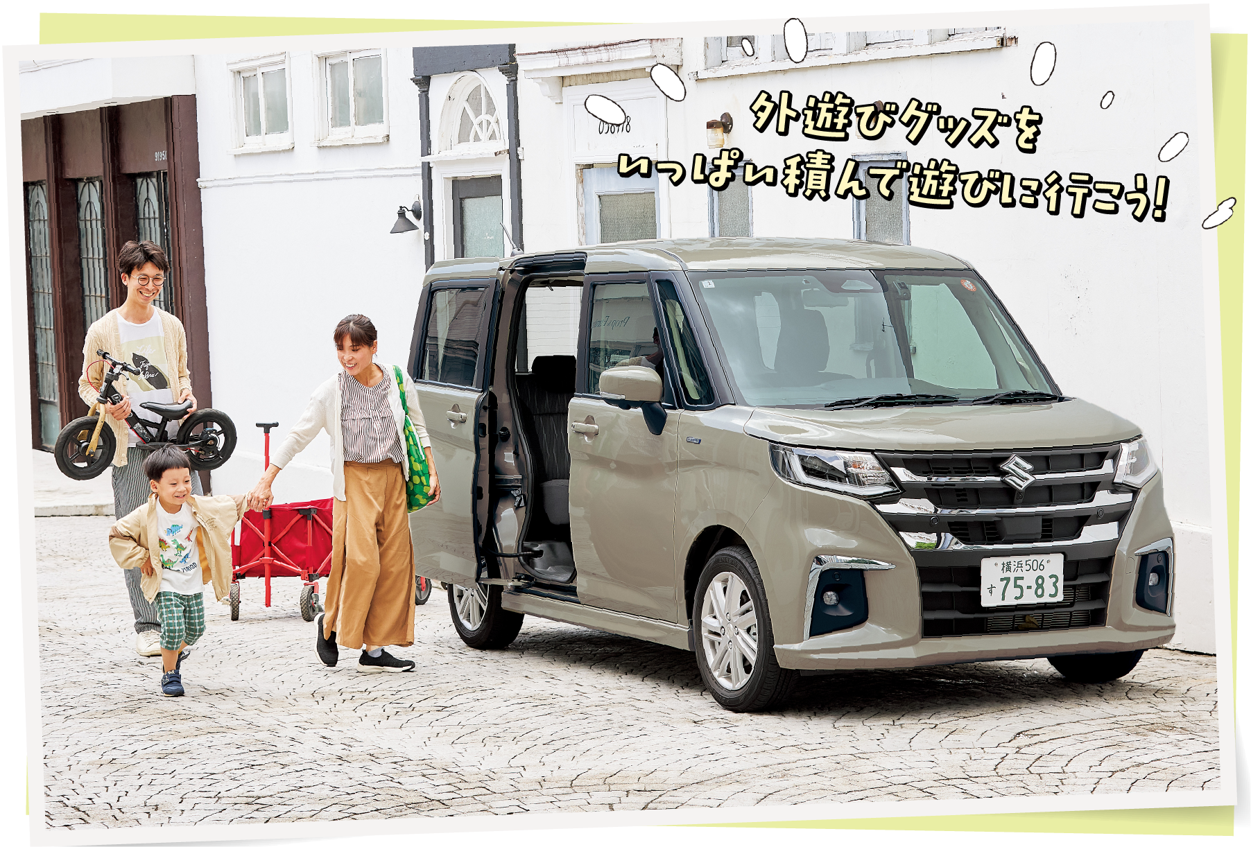 外遊びグッズをいっぱい積んで遊びに行こう!