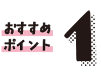 おすすめポイント1