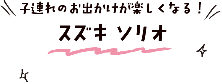 子連れのお出かけが楽しくなる！ スズキ ソリオ