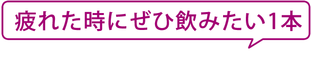 疲れた時にぜひ飲みたい1本