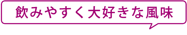 飲みやすく大好きな風味