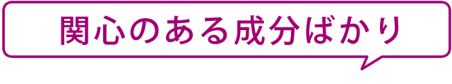 関心のある成分ばかり