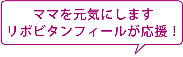 ママを元気にしますリポビタンフィールが応援！