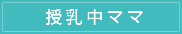 授乳中ママ