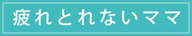 疲れとれないママ